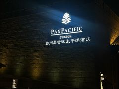 -苏州吴宫泛太平洋酒店