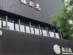 -福云龙(黄河南大街店)