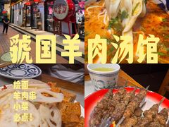 -虢国羊肉汤馆(政二街店)