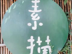 -素描餐厅(灵隐天竺店)
