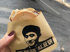 -薛新颖红豆饼(中式甜点山师店)