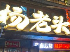 -杨老头鲜货烧烤(太古里店)
