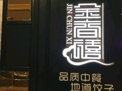 -金春禧(世茂国际广场店)