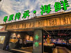 -南海渔村 (流花湖店)