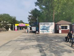 -南戴河国际娱乐中心