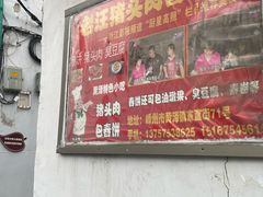 -老汪猪头肉春饼店