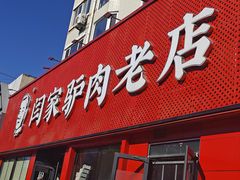 -闫家驴肉老店(华电一校店)