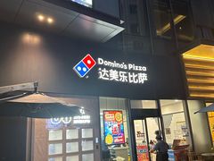 -达美乐比萨(南站西路店)