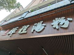 -辉程汤粉(沿江店)
