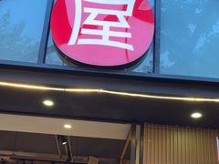 -屋头串串(临江路店)