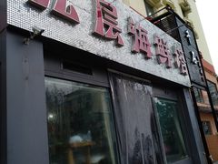 门面-九层海鲜塔(市南店)