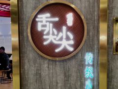 门面-舌尖尖传统小吃(万达店)