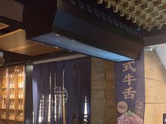 -炎蔵牛舌烤肉