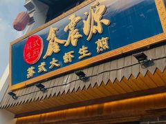 -鑫震源·苏式大虾生煎(山塘街店)