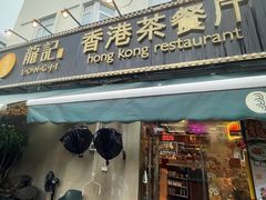 -龙记·香港茶餐厅(海上世界店)