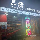 网红把把烧打卡