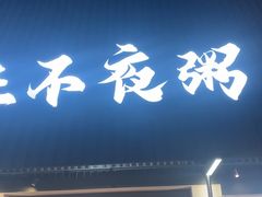 -双生不夜粥