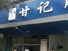 门面-甘记肥肠粉(马鞍北路店)
