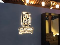 门面-几荷·恰似故人来(秀水广场店)