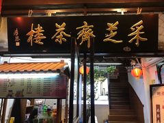 -采芝斋评弹茶馆(观前街店)