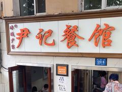 -尹记餐馆(花园店)