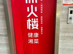 -冰火楼(梦泽园店)