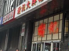 -谢记上海大排档(长寿路店)