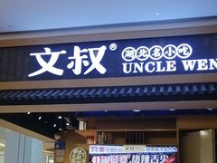 -文叔·湖北名小吃·小龙虾(华强北店)