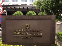 -杭州城中香格里拉大酒店