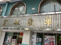 门面-華歡冰室-WahFoon(吉大店)