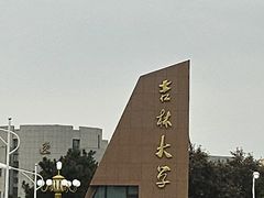 -吉林大学(前卫南区)