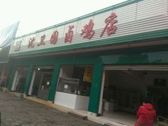 -沈卫国卤鸡店(总店)