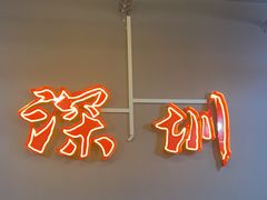-老何太太鹤岗小串·团建聚餐(龙华店)