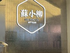 -苏小柳点心·手作小笼包(虹桥天地分院)