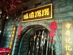 -城墙拐拐火锅(三峡广场黑金冠店)