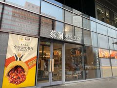 门面-蔡澜点心(三里屯T+MALL店)