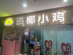 -椰小鸡·琼州糟粕醋(美兰缤纷城店)