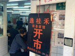 门面-逸桂禾面馆