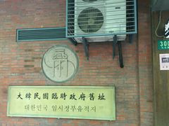 -大韩民国临时政府旧址