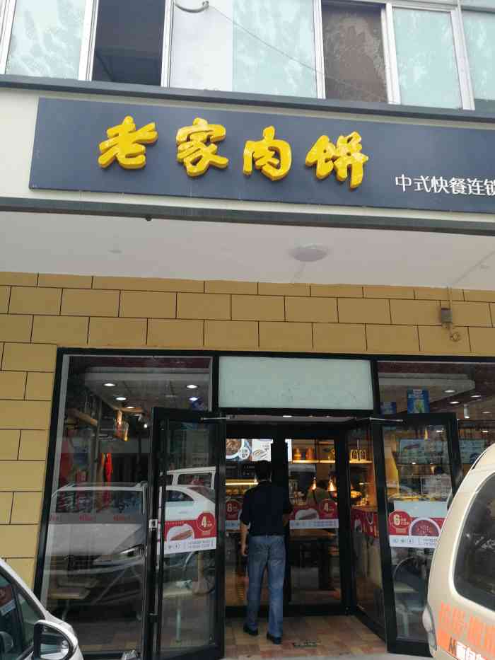 老家肉饼(七星园店)