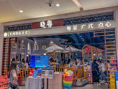 -晓粤·惹味粤菜(凯德乐峰广场店)