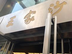 门面-王家沙点心店(南京西路总店)