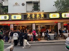 -吴记富苑(朝阳店)