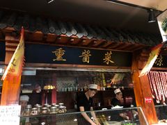 门面-冷大厨灌汤包