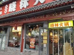-晓林火锅(安定门店)