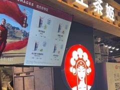 -霸王茶姬(常熟印象城店)