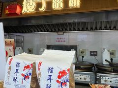-矮子馅饼(大成路店)