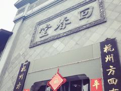 -方回春堂(拱宸桥店)