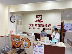 -艾贝尔宠物诊疗
