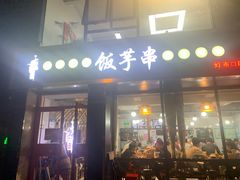 门面-壹块捌烧烤(灯市口店)